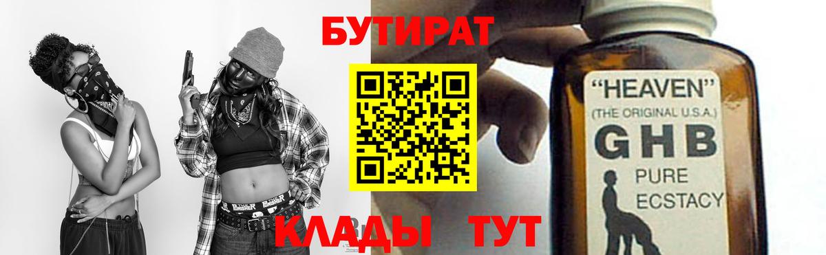БУТИРАТ  БУТИРАТ оксибутират  Вход с VPN  Балашиха 